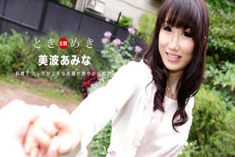 [080619_880]ときめき〜料理とフェラが上手な俺の彼女〜美波あみな