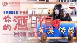天美传媒TM0066夜夜.你的酒馆对我打了烊