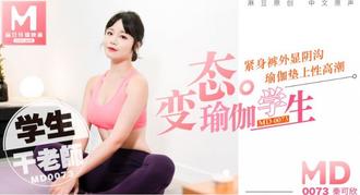 MD0073秦可欣.变态瑜伽学生.紧身裤外显阴沟.瑜伽垫上性高潮.学生干老师.麻豆传媒映画原创中文收藏版