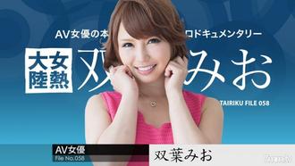  [112217-542]女熱大陸 File.058 双葉みお
