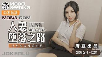  MSD033.欧妮.人妻堕落之路.玷污篇.淫水四溢被迫出轨.麻豆传媒映画