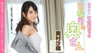  [051419-919]最初からその気だったとなりの奥さん 〜風呂を借りに来る口実で近付いて来ました〜 奥村沙織