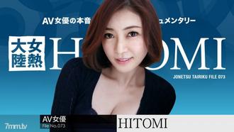  [052619-928]女熱大陸 File.073 HITOMI