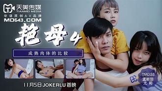 TM0135.孟若羽.尤莉.艳母4.成熟肉体的比较.天美传媒