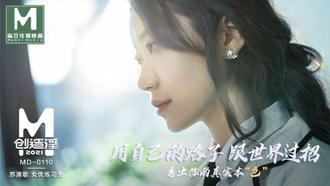  MD-0110.苏清歌.麻豆创造淫2021.用自己的路子跟世界过招.秀出你的真实本色.女优练习生完整版.麻豆传媒映画