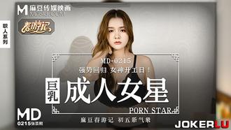  MD-0215.张芸熙.巨乳成人女星.麻豆传媒映画