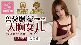  PMC-191.金宝娜.兽父爆操大胸女儿.强逼嫩穴抽插开苞.蜜桃影像传媒