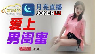  JDYL002.吉吉.爱上男闺蜜.精东影业