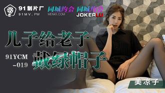 91YCM-019.美凉子.儿子给老子戴绿帽子.91制片厂