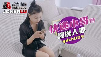  QDZH009.快递小哥爆操人妻.起点传媒