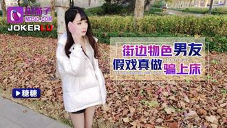  91茄子 糖糖 街边物色男友 假戏真做骗上床