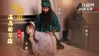  XSJ128 莉娜 奇淫三国之温屌斩华雄 性视界传媒