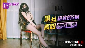  91茄子 黑丝高跟极致的Sm狗奴调教