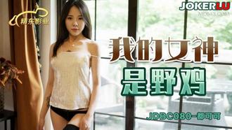  JDBC080 都可可 我的女神是野鸡 精东影业