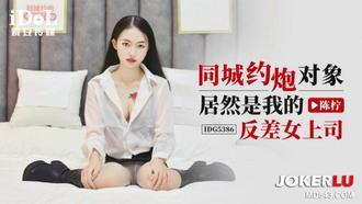  IDG5386 陈柠 同城约炮对象居然是我的反差女上司 爱豆传媒