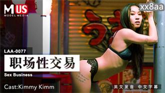 LAA0077 职场性交易