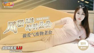  XKKY010 爱玲 风骚儿媳勾引公公做爱气废物老公 星空无限传媒