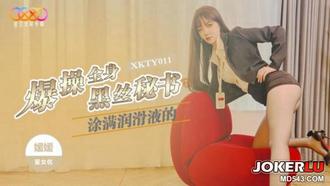  XKTY011 媛媛 爆操全身涂满润滑液的黑丝秘书 星空无限传媒