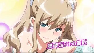  想被妹Bitch榨乾 中文