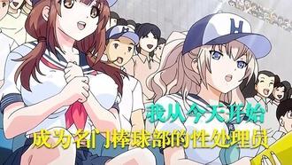  【中文字幕】我从今天开始成为名门棒球部的性处理员 