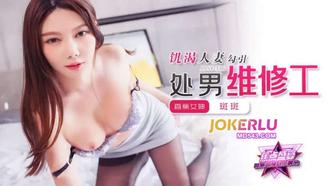  JDSY-336【蕉点】 饥渴人妻勾引处，男维修工 斑斑 香蕉传媒