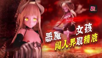  3D炼狱魅魔诱惑：魔族闯人界，需向禁闭之门献精才能开启高潮！ 