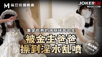  重金包养的洛丽塔高中生被金主爸爸操到淫水乱喷 Tame凛 麻豆传媒映画