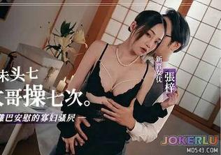  未亡人丧夫未头七就被大哥操七次 张梓