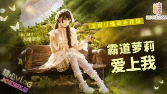  【水绪奈奈】霸道萝莉爱上我 深喉口爆骑乘榨精疯狂打桩不停中出灌精