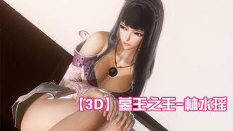 【3D】墓王之王-林水瑶