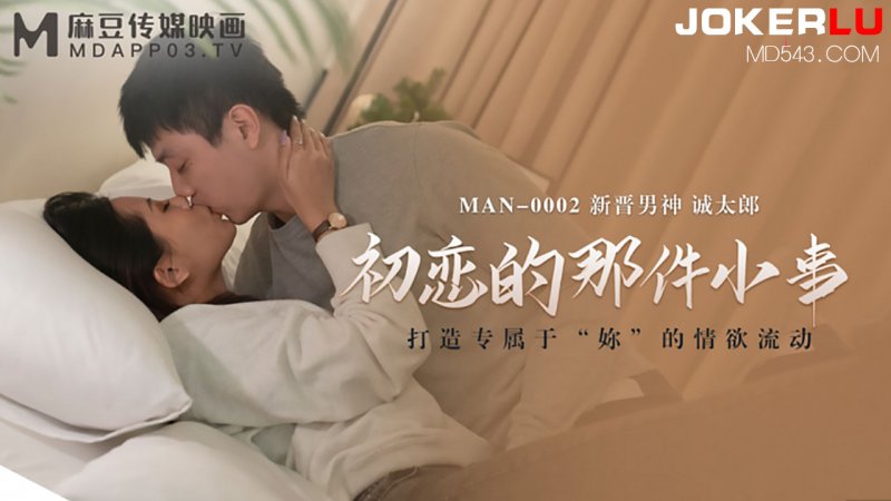  MAN-0002.诚太郎.初恋的那件小事.麻豆传媒映画