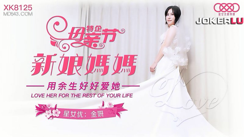  XK8125.金妍.《妈妈新娘》.用余生好好爱她.星空无限传媒