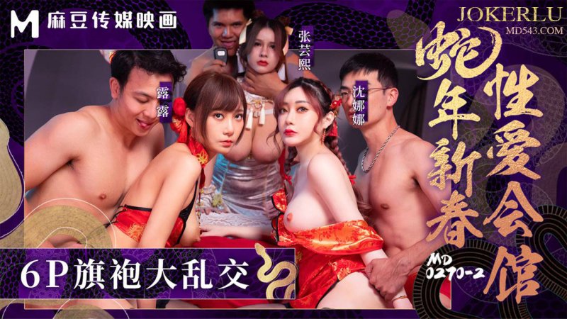  MD-0270-2 张芸熙 沈娜娜 露露 蛇年新春性爱会馆 （下） 反复催眠姦淫不停 麻豆传媒映画