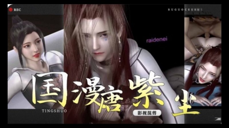  3D龙蛇演义~极品美女唐紫尘1 