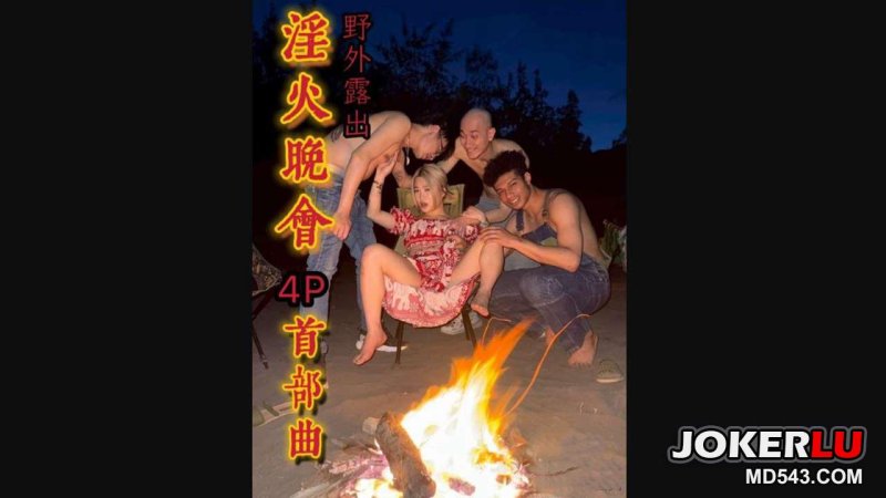  淫火晚會4p黑人輪戰 秋元