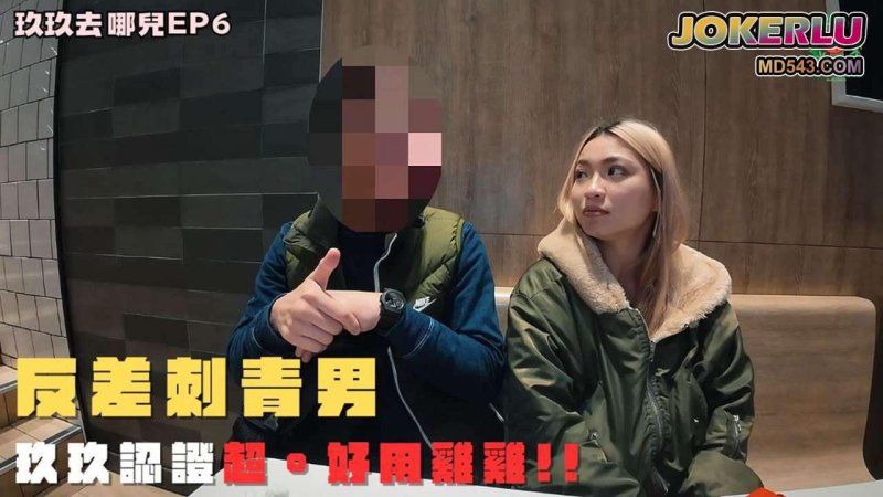  玖玖去哪兒 約到害羞刺青男想不到撞這麼大力