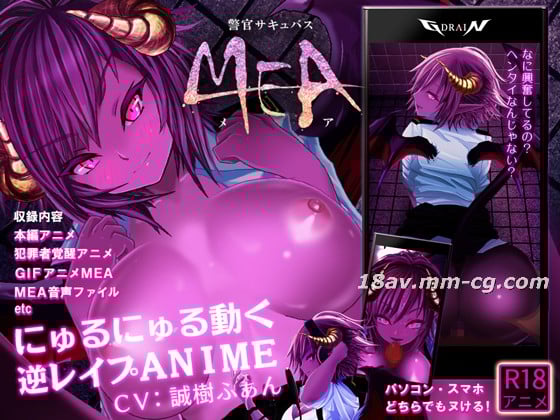  [3D]警官サキュバスMEA[本編] 