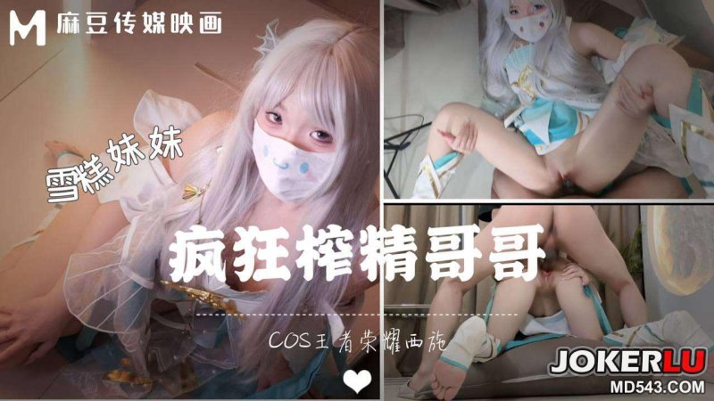  穿着COSE装被哥哥按在地上狂操 雪糕妹妹 麻豆传媒映画