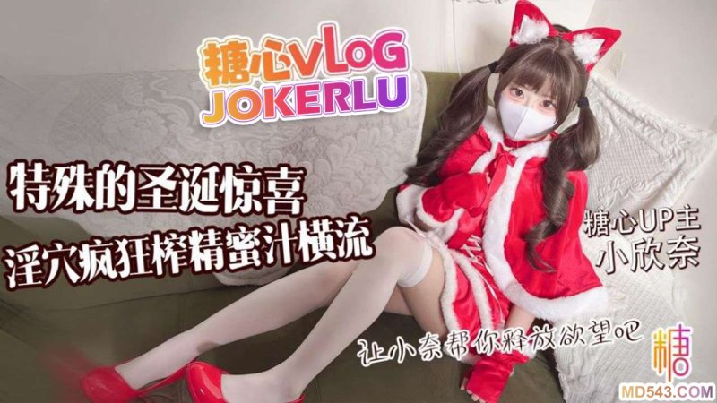  【小欣奈】特殊的圣诞惊喜 让小奈帮你释放欲望吧 淫穴疯狂榨精 蜜汁横流