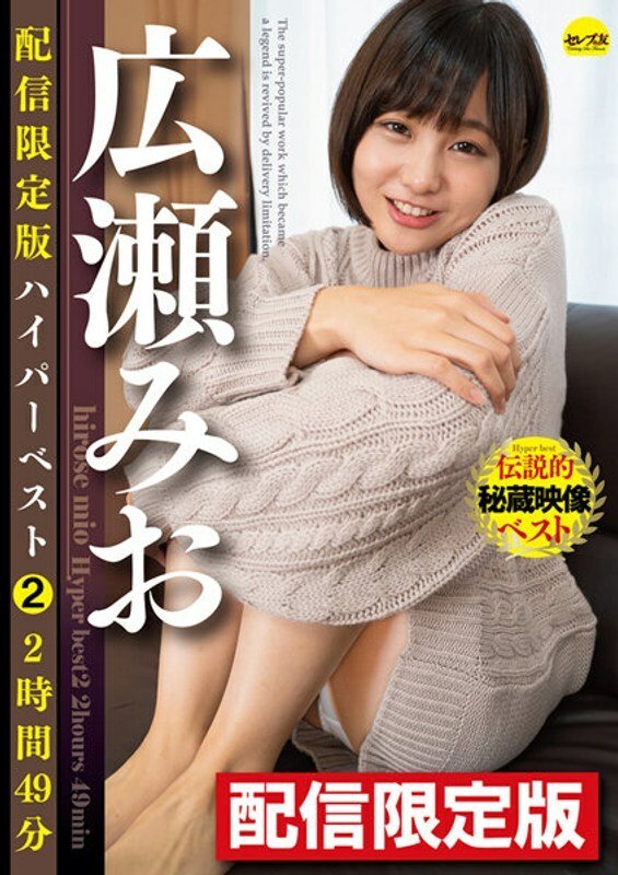 DGCEDG-010 限量版 Mio Hirose Hyper Best 2 2 小時 49 分鐘 - 廣瀨美緒(広瀬みお)