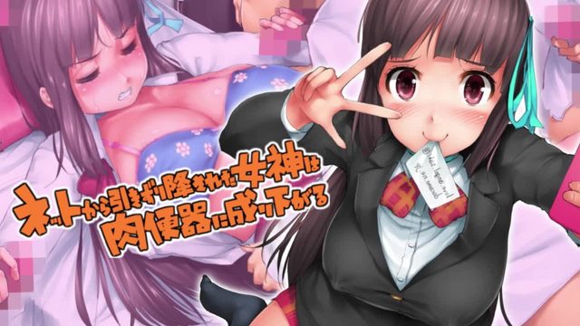 網路女神被強制墮落成了肉便器