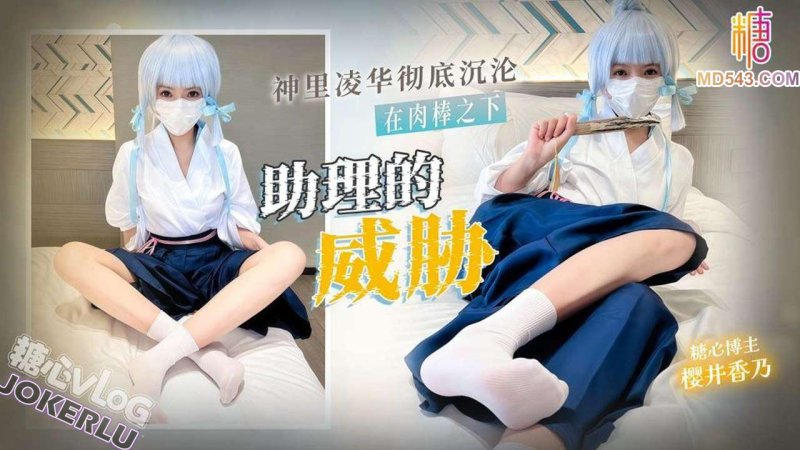  【樱井香乃】助理的威胁 神里凌华彻底沉沦在助理肉棒之下 浓精灌满骚穴