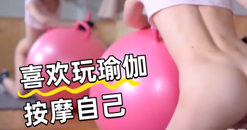 喜欢玩瑜伽按摩自己